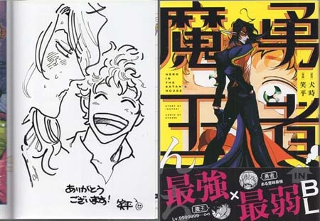笑平 直筆イラストサイン本「勇者IN魔王んち」