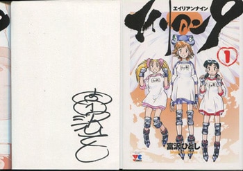 富沢ひとし 直筆サイン本「エイリアン9」1巻