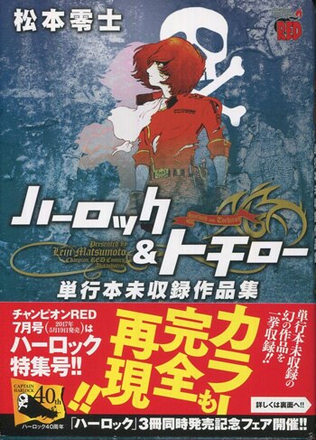 松本零士 直筆サイン本「ハーロック&トチロー単行本未収録作品集」
