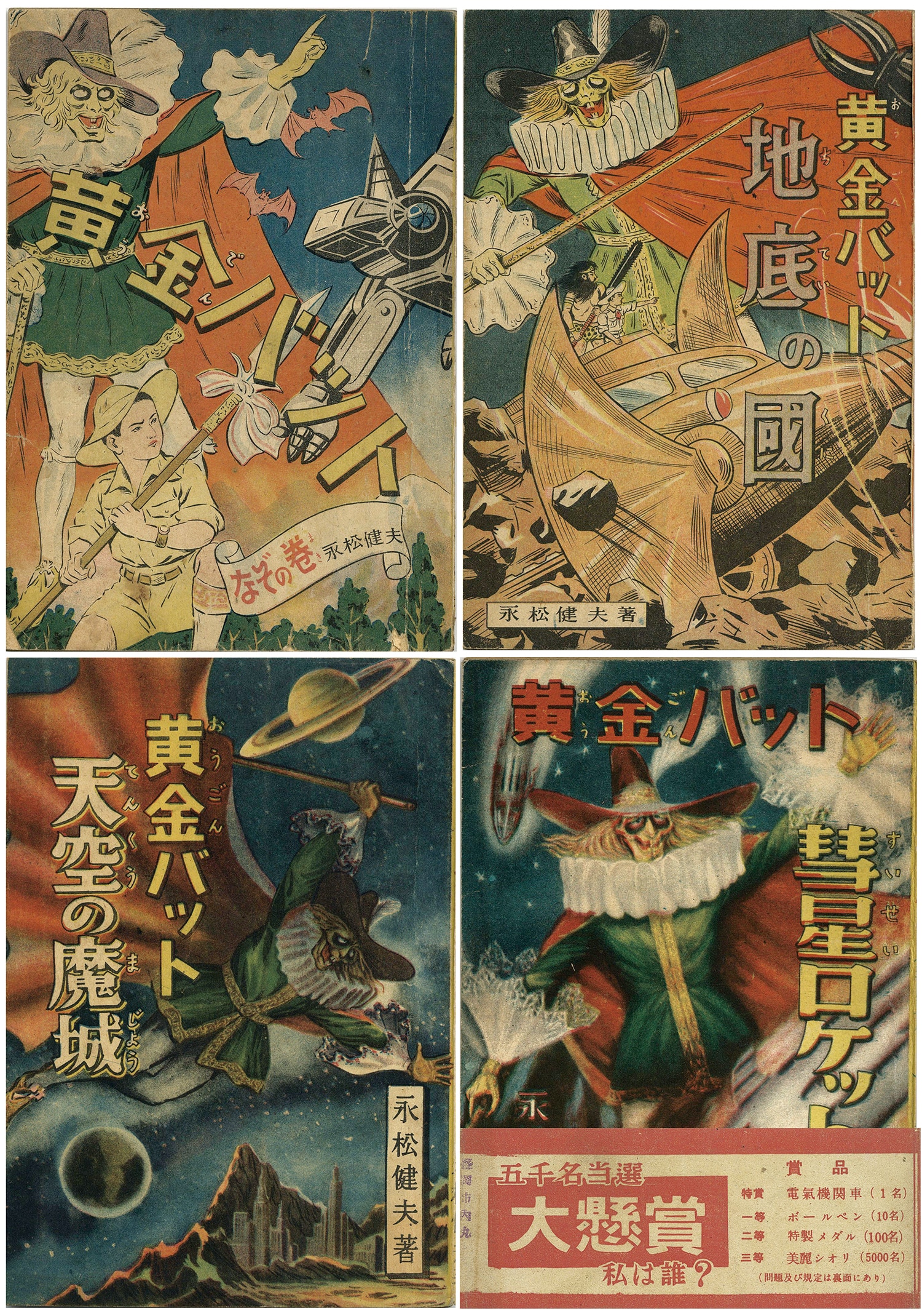 明々社/永松健夫「黄金バット全4巻セット 4巻帯付」