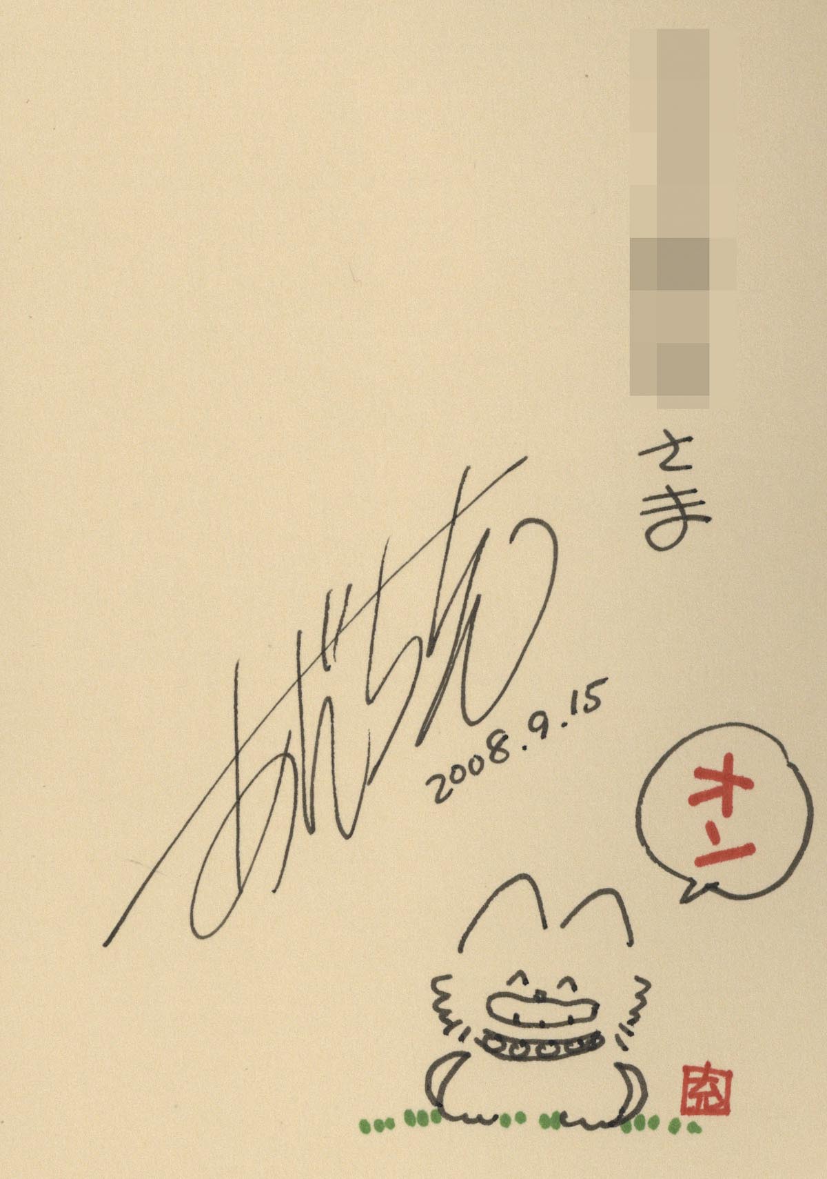 3050］ あだち充 直筆イラストサイン本「じんべえ」