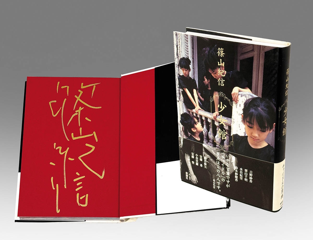 9011] 新潮社/篠山紀信「篠山紀信 直筆サイン入り「少女館 」初版・帯付」