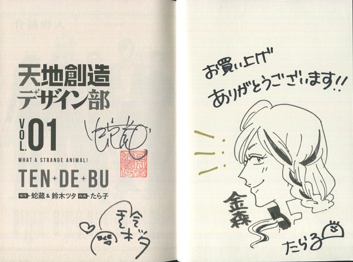 PG-9071]天地創造デザイン部 1巻 直筆イラストサイン本 蛇蔵/鈴木ツタ