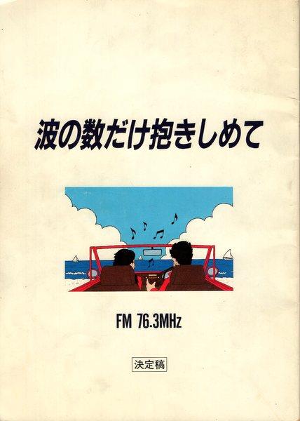 フジテレビ・小学館「波の数だけ抱きしめて」決定稿台本