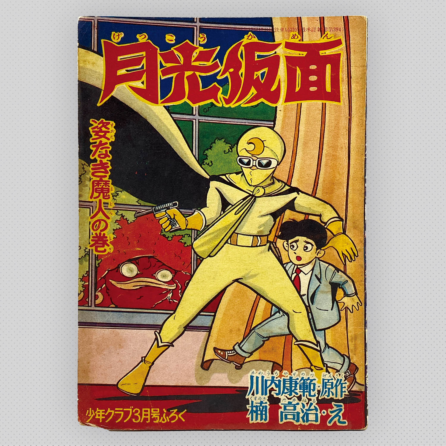 7428] 楠高治「月光仮面 1961年(昭和36年)3月」ふろく