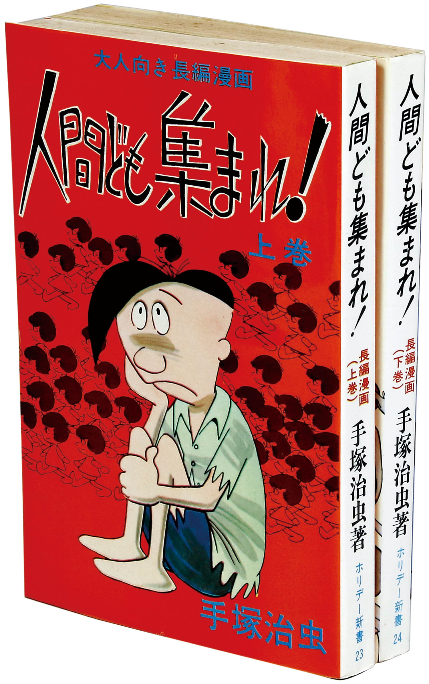 ホリデー新書/手塚治虫「人間ども集まれ！全2巻初版セット」