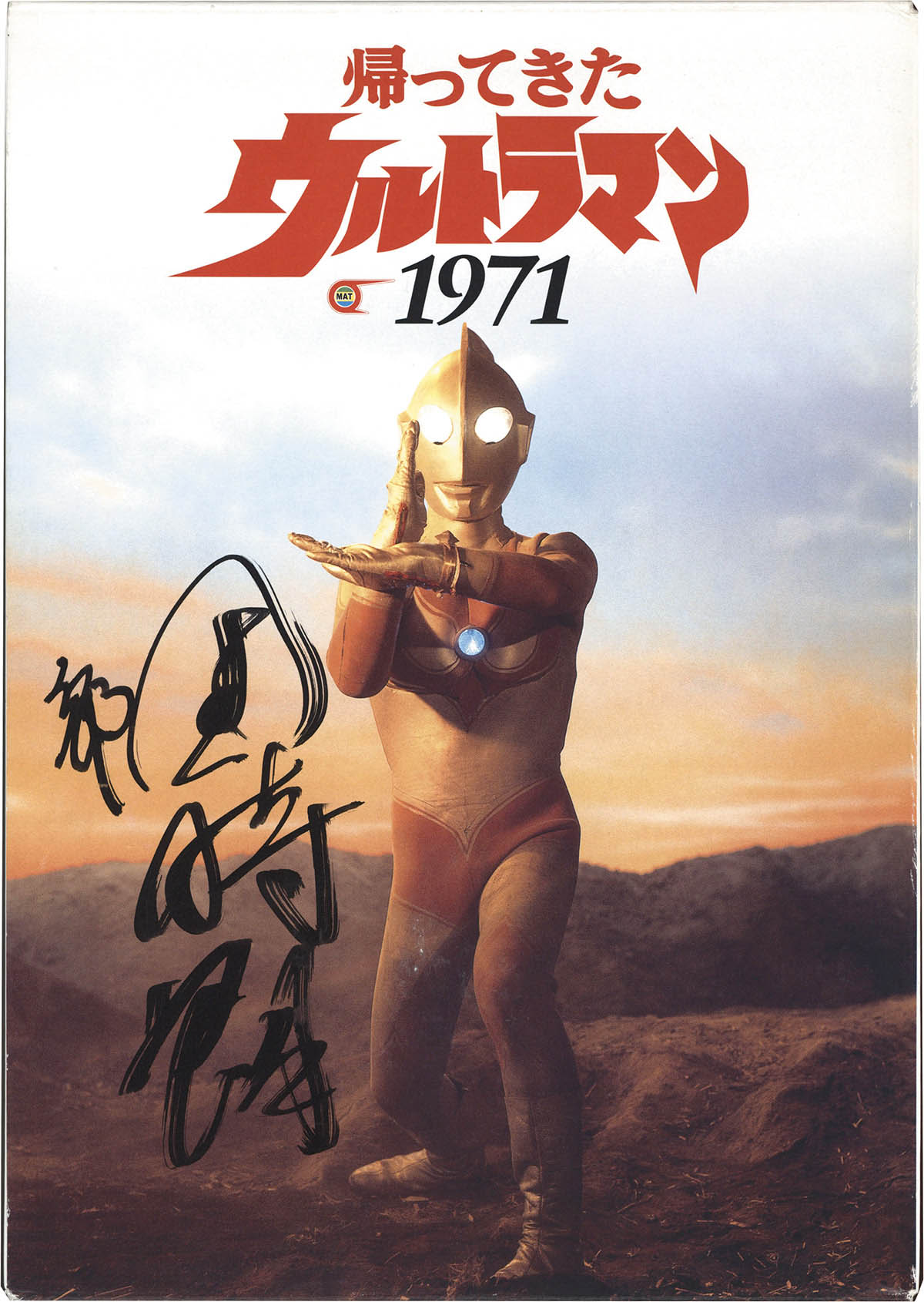 5082] 団時朗 直筆サイン本「帰ってきたウルトラマン1971」