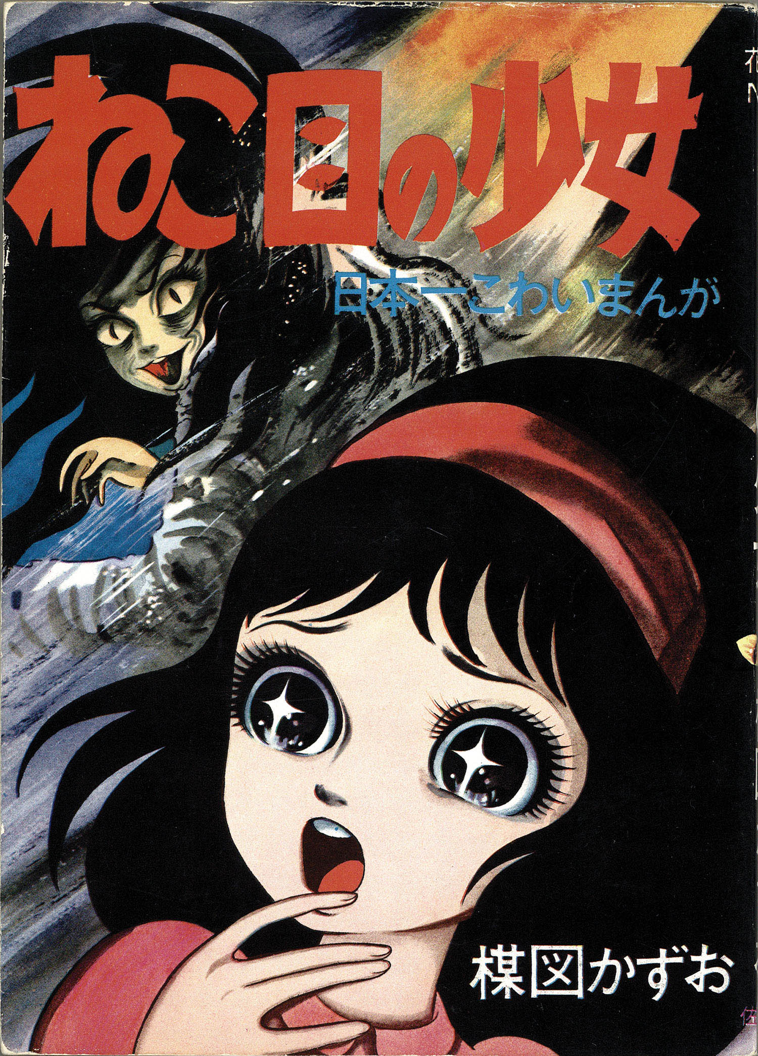 佐藤プロ/楳図かずお「ねこ目の少女」