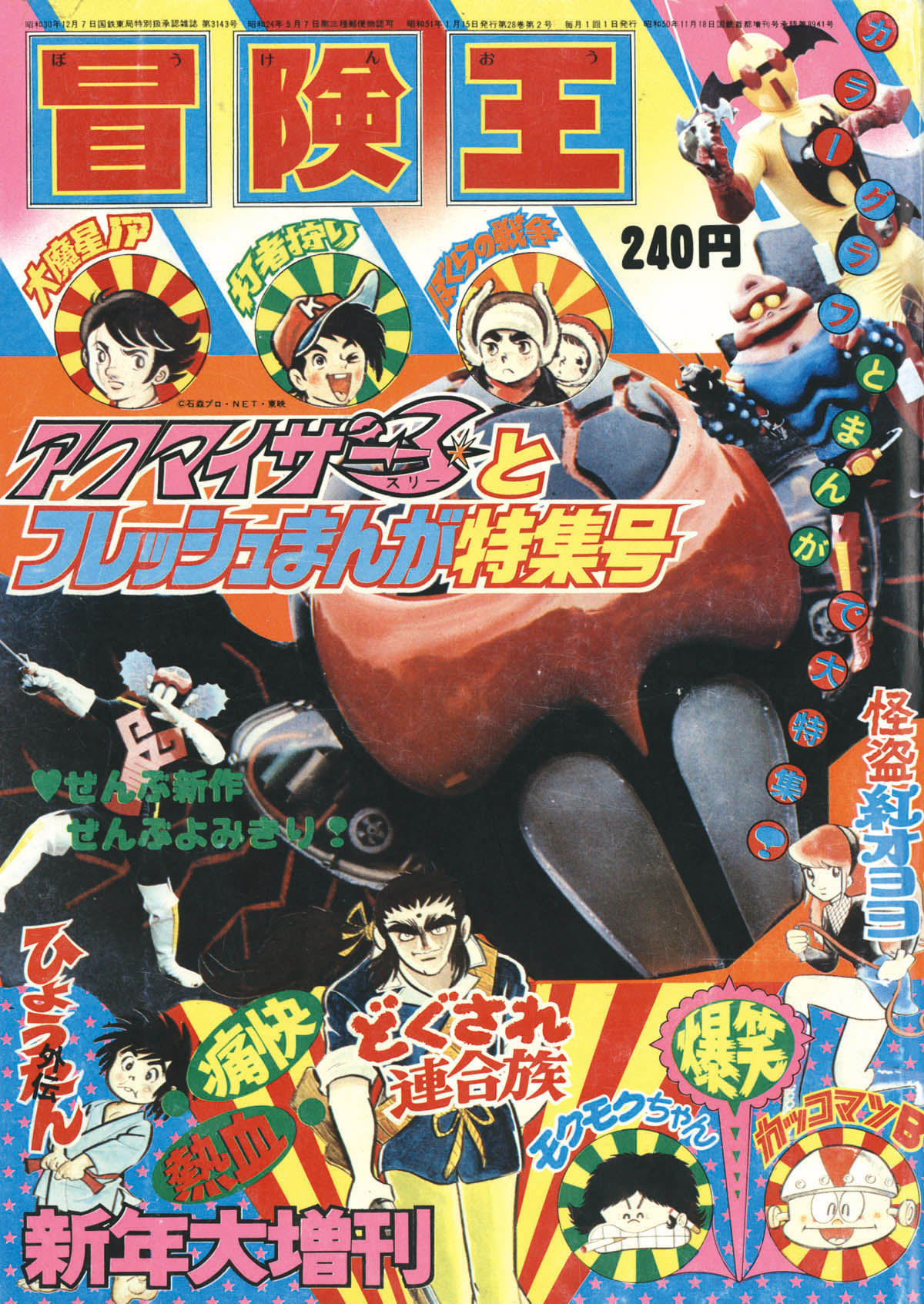 冒険王 新年大増刊1976(S51)01.15