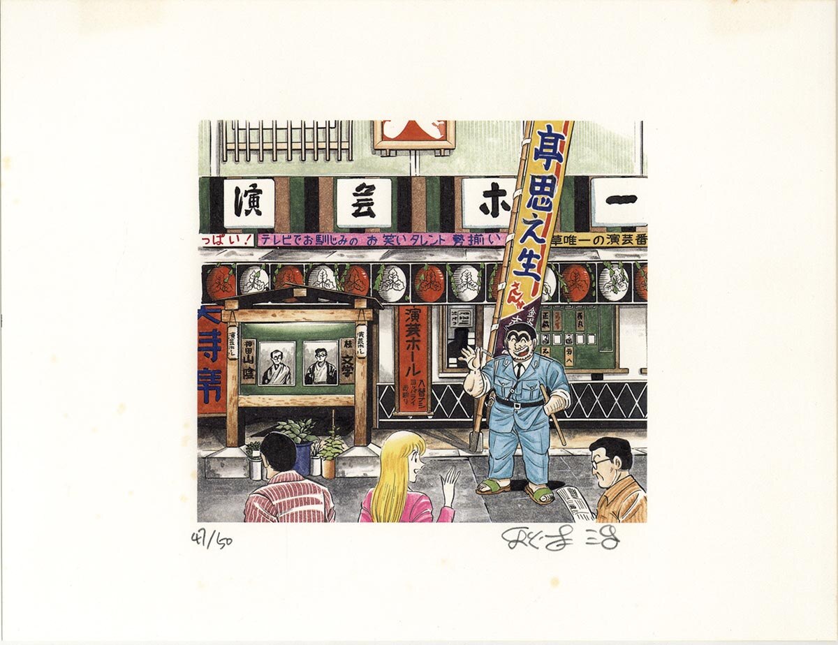 こち亀 直筆サイン入 リトグラフ 限定品 こち亀 直筆サイン入