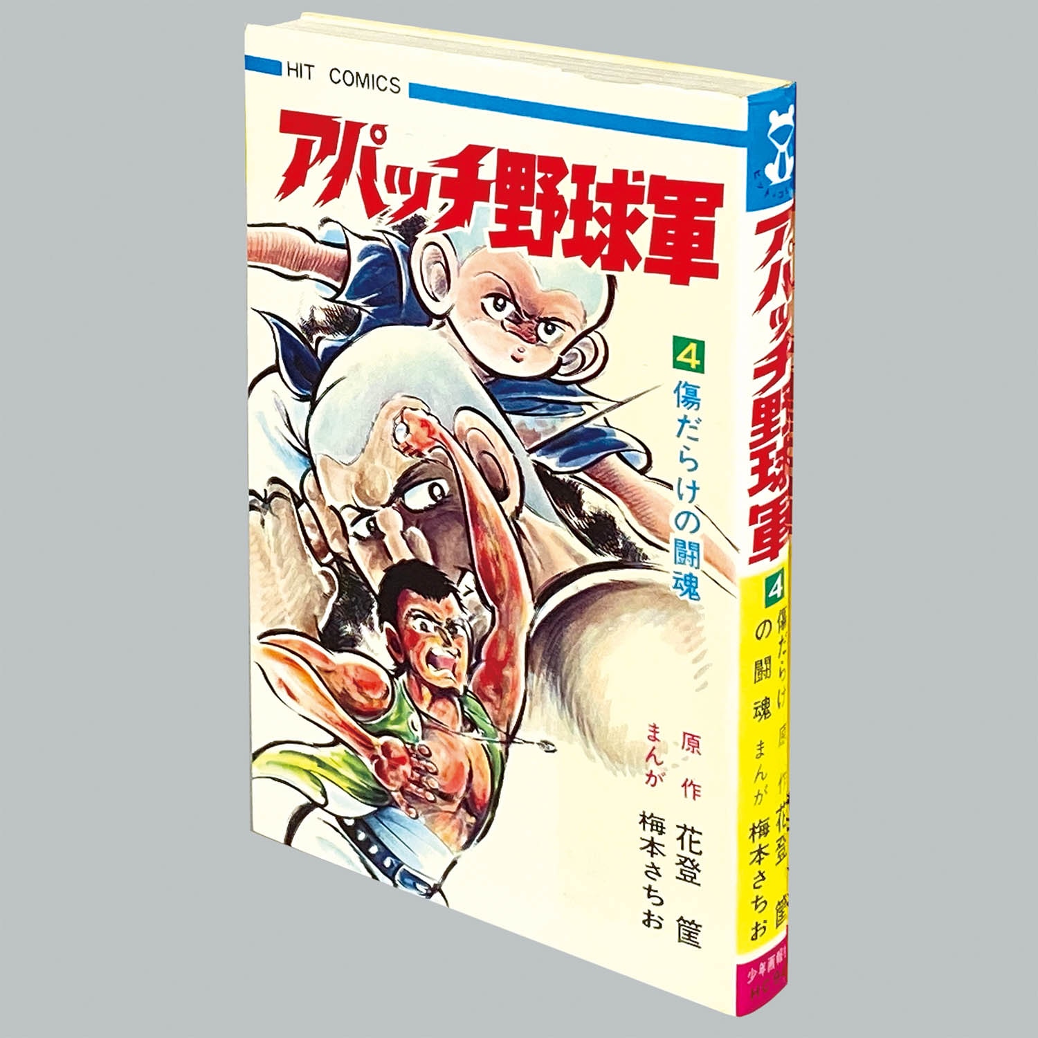 8001] ヒットコミックス/梅本さちお/原作=花登筐「アパッチ野球軍 全6