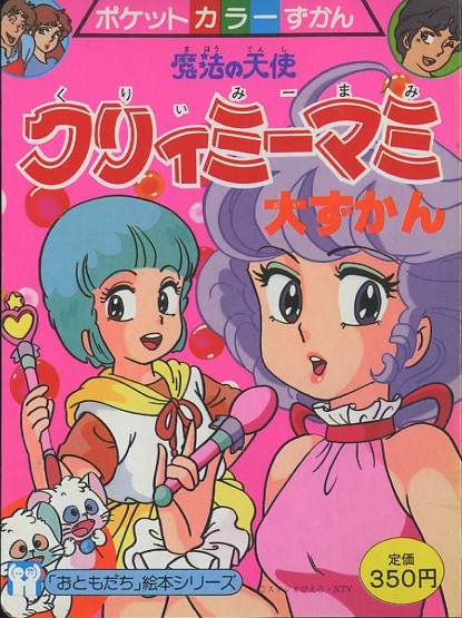 講談社ポケットカラーずかん57『魔法の天使クリィミーマミ』