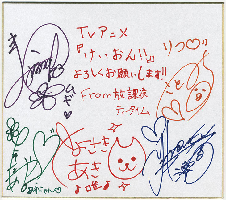 けいおん!!」 出演声優陣直筆サイン寄せ書き色紙