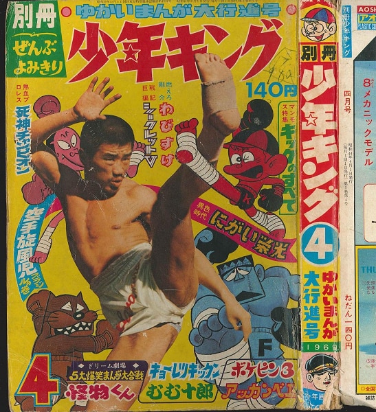 少年画報社 別冊少年キング 1969年4月号【渋谷VIN GW】