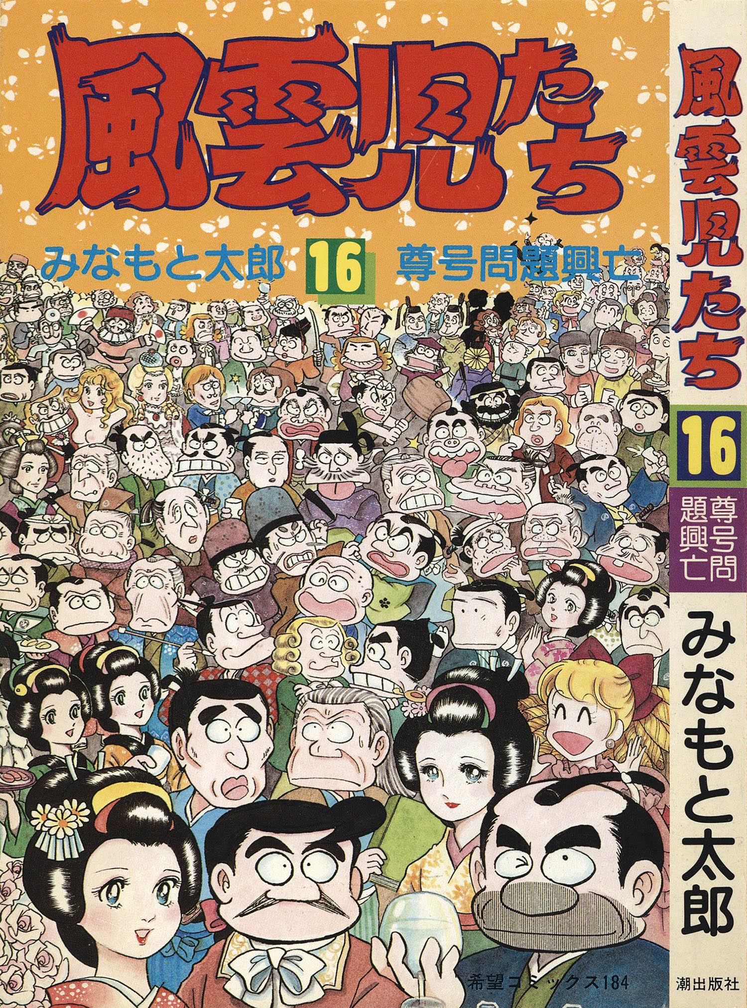 みなもと太郎「風雲児たち 幕末編」全34巻