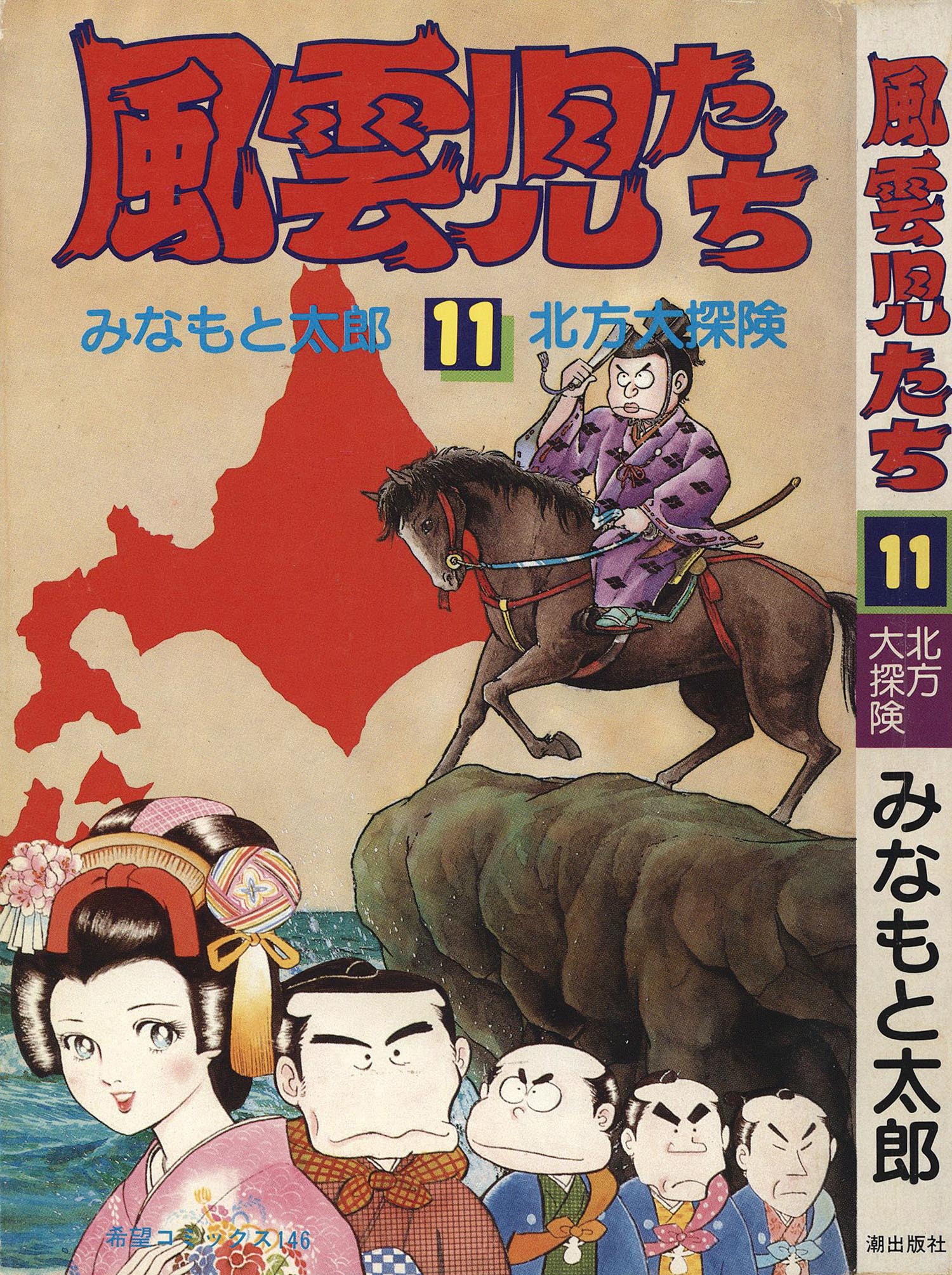 8003］ 希望コミックス/みなもと太郎「風雲児たち 全30巻初版セット」