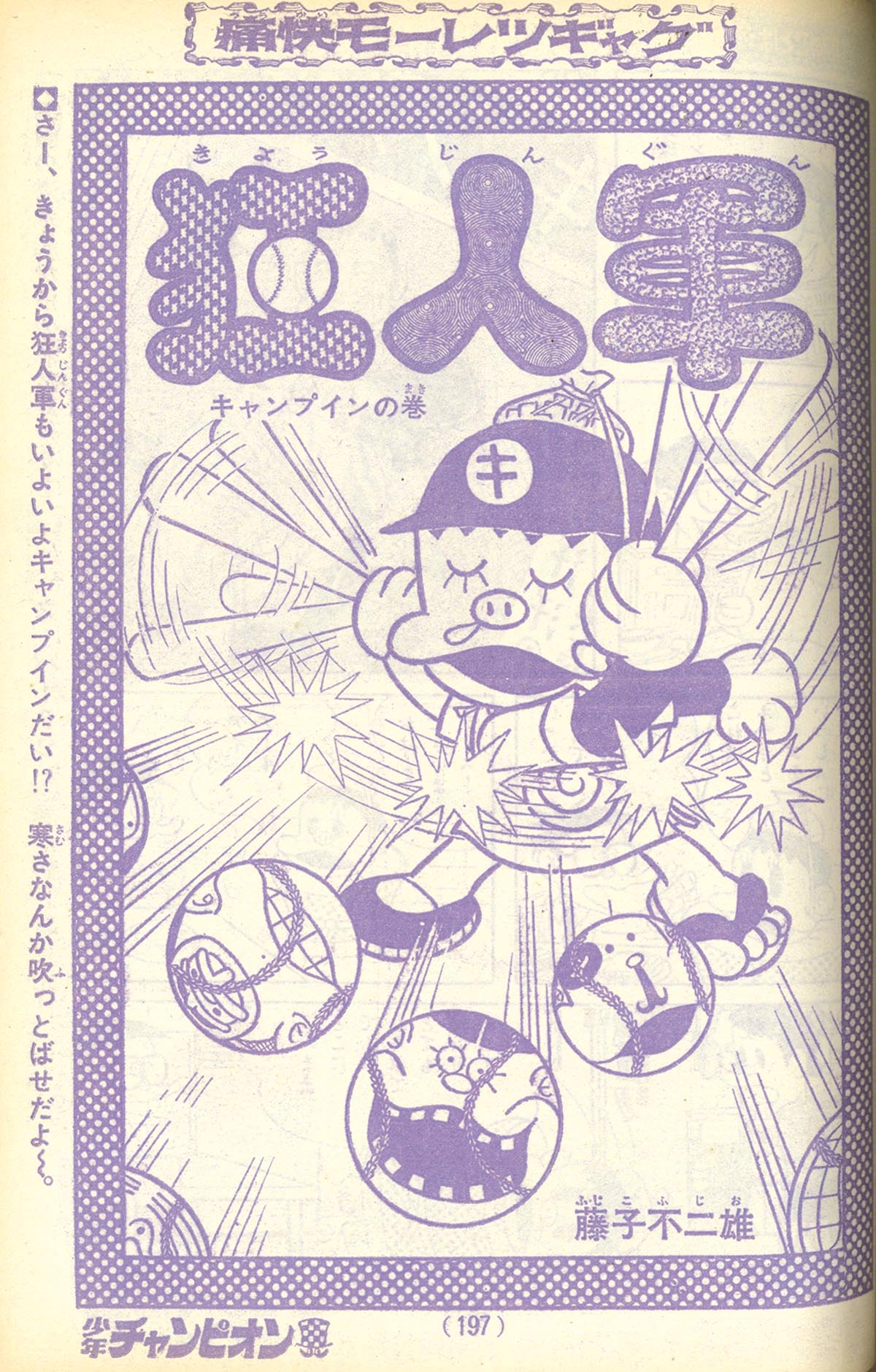 7740] 少年チャンピオン 藤子不二雄「狂人軍」掲載誌14冊セット[未単行本]