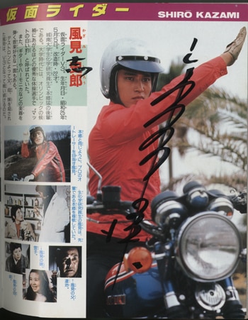 宮内洋サイン本「てれびくんデラックス愛蔵版 仮面ライダー超全集1号