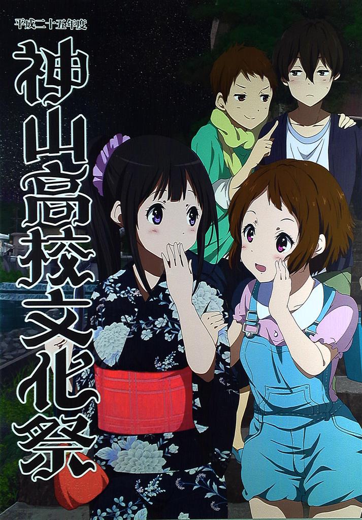 京都アニメーション 氷菓(神山高校文化祭) B2ポスター