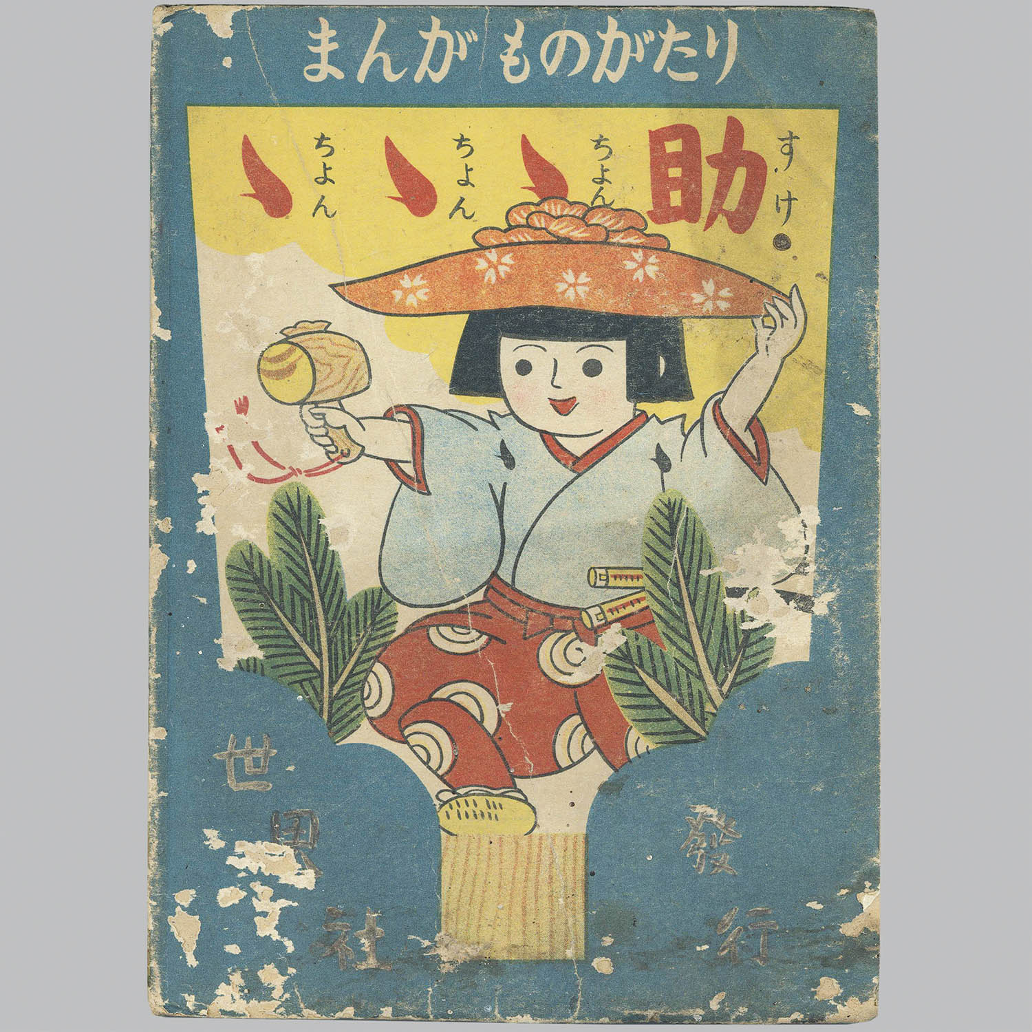 宮尾しげを 足利地方 絵馬図集 』全30図 限定本 その社 昭和15年 珍品