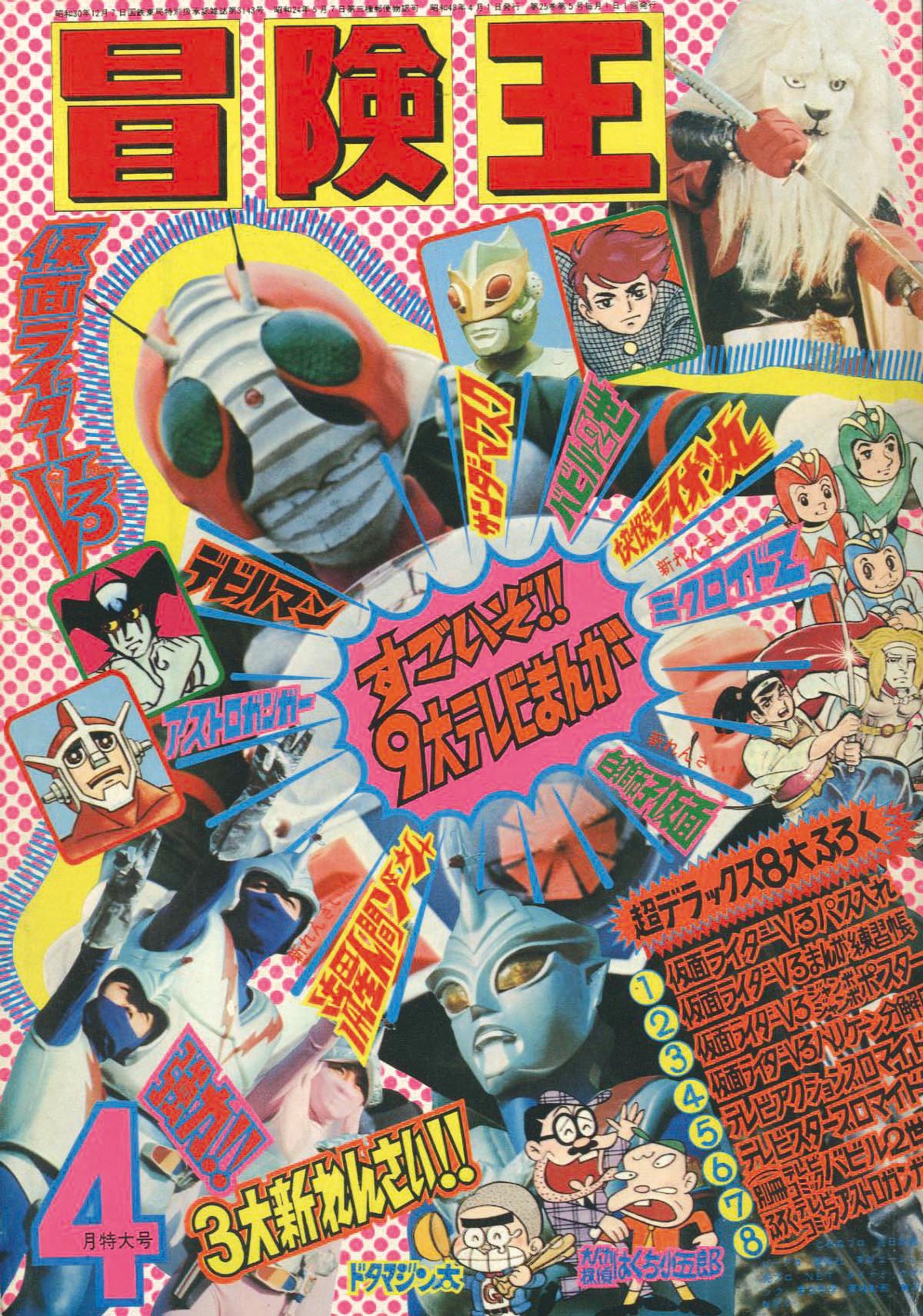 冒険王 昭和48年4月号1973(S48)04.01