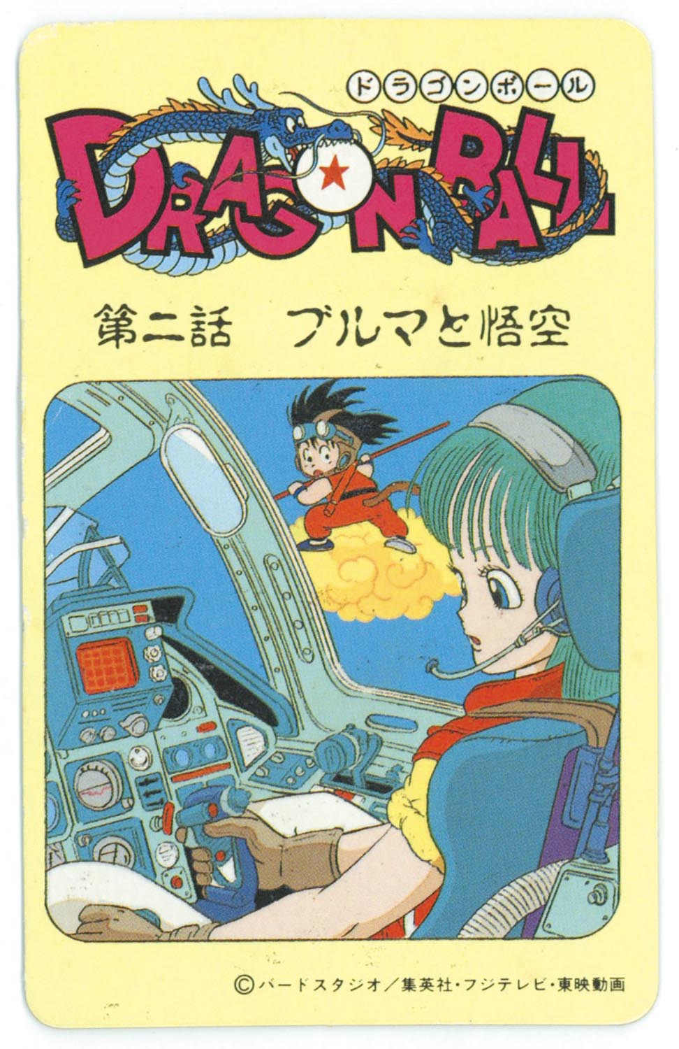 6107］ ドラゴンボール とびら絵カード （1）第二話 ブルマと悟空