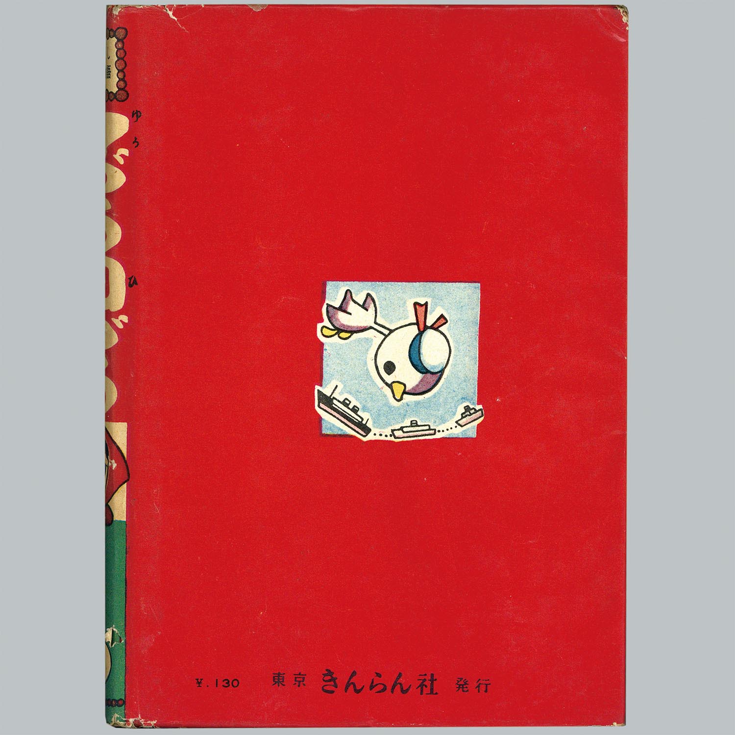 9304] きんらん社/森安なおや「夕づる日づる」