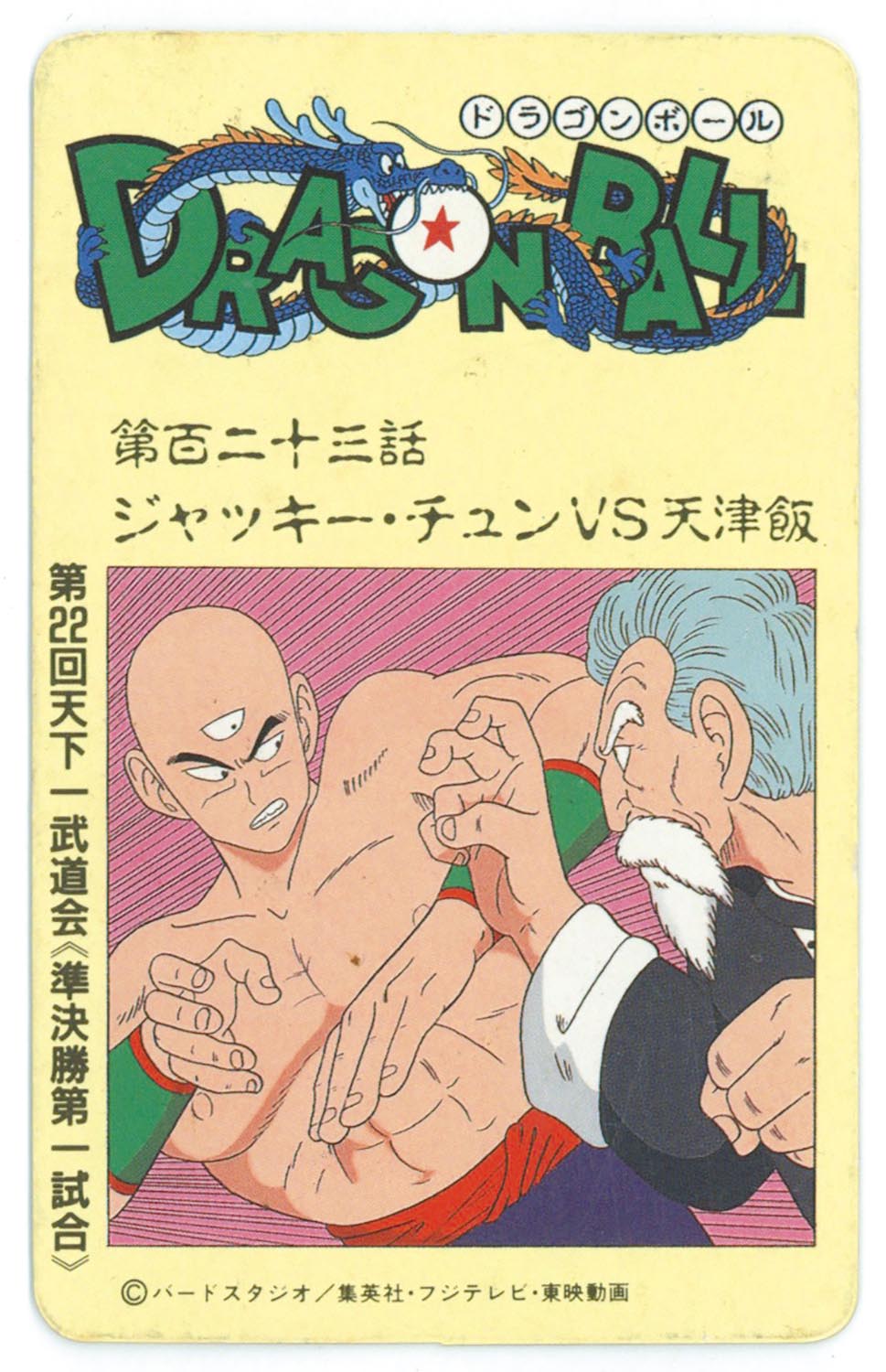 6144］ ドラゴンボール とびら絵カード （48）第百二十三話 ジャッキー