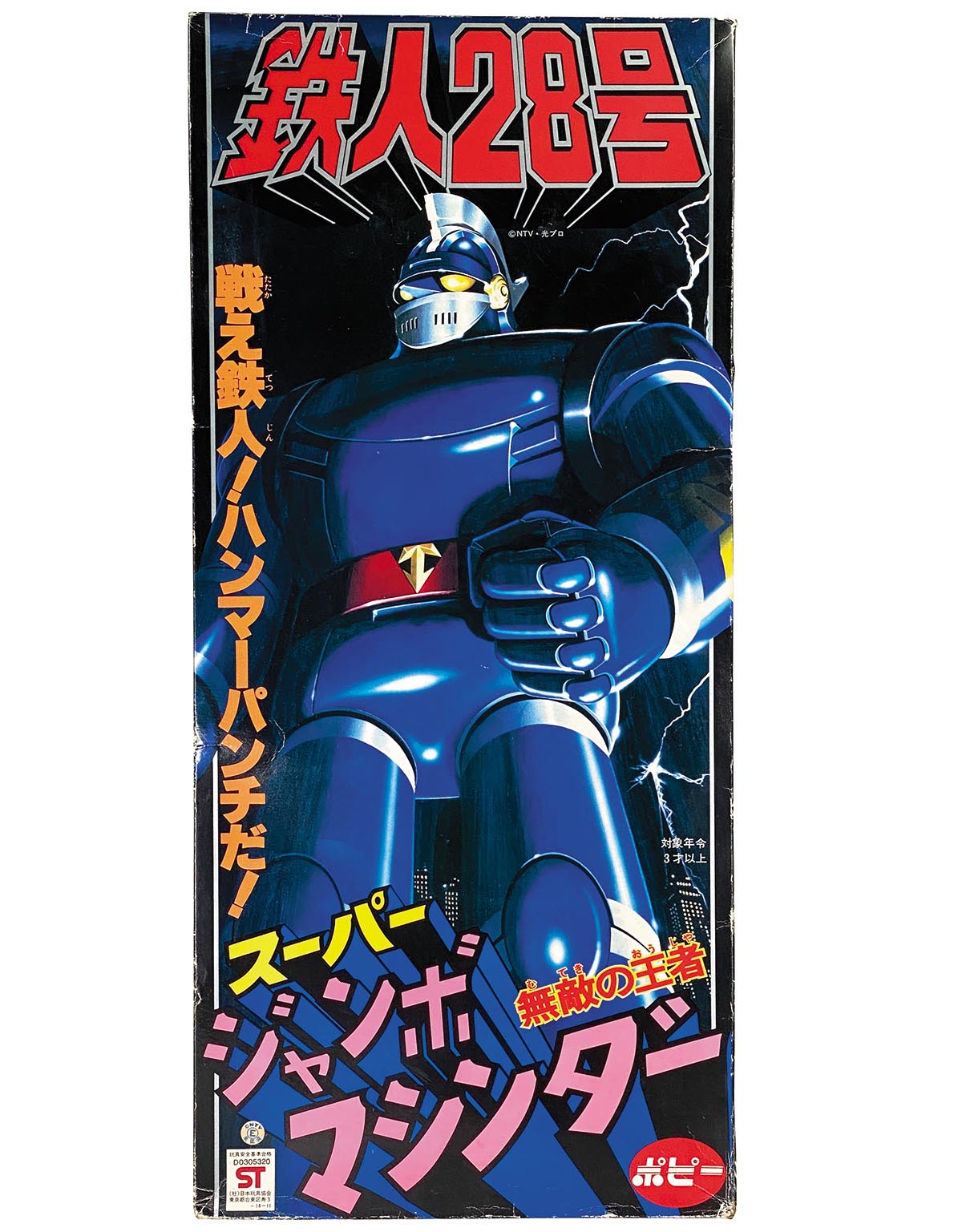 ジャンボマシンダー 鉄人28号 1980年 ポピー