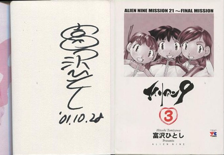 富沢ひとし 直筆サイン本「エイリアン9」3巻