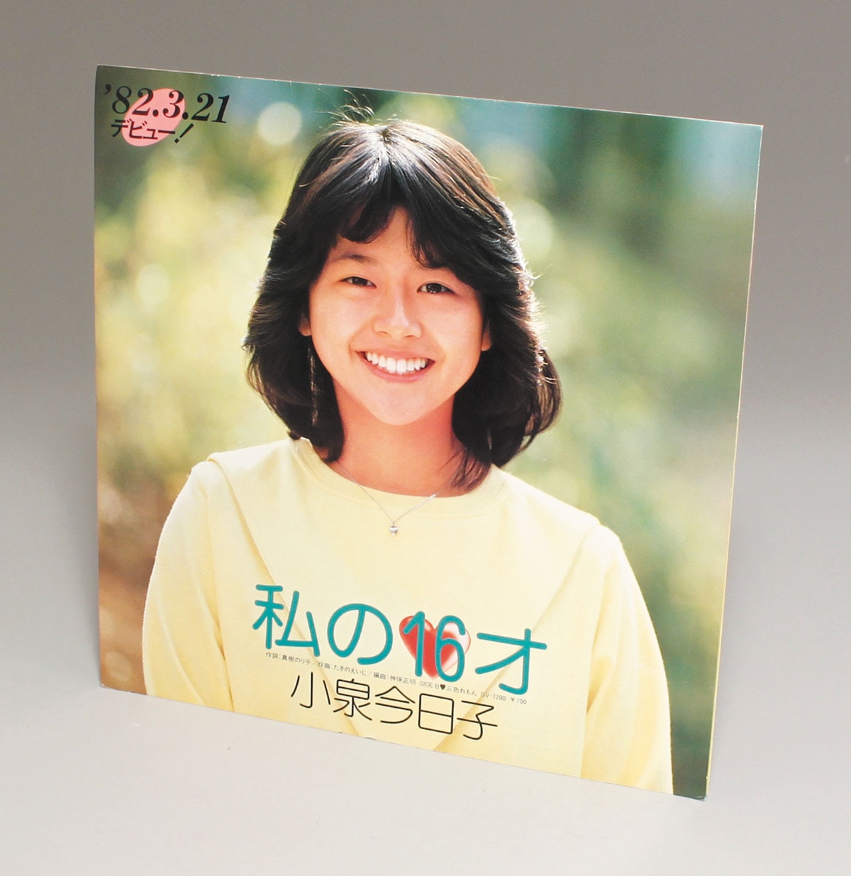 私の16才 小泉今日子 宣材