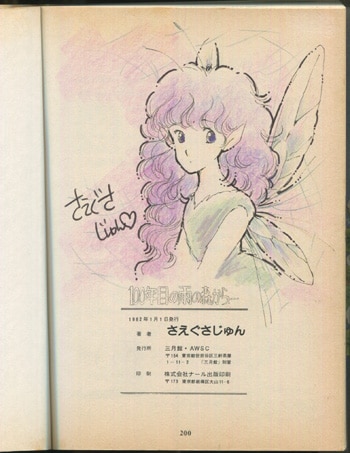 さえぐさじゅん 直筆イラストサイン本「100年目の雨の森から・・・」