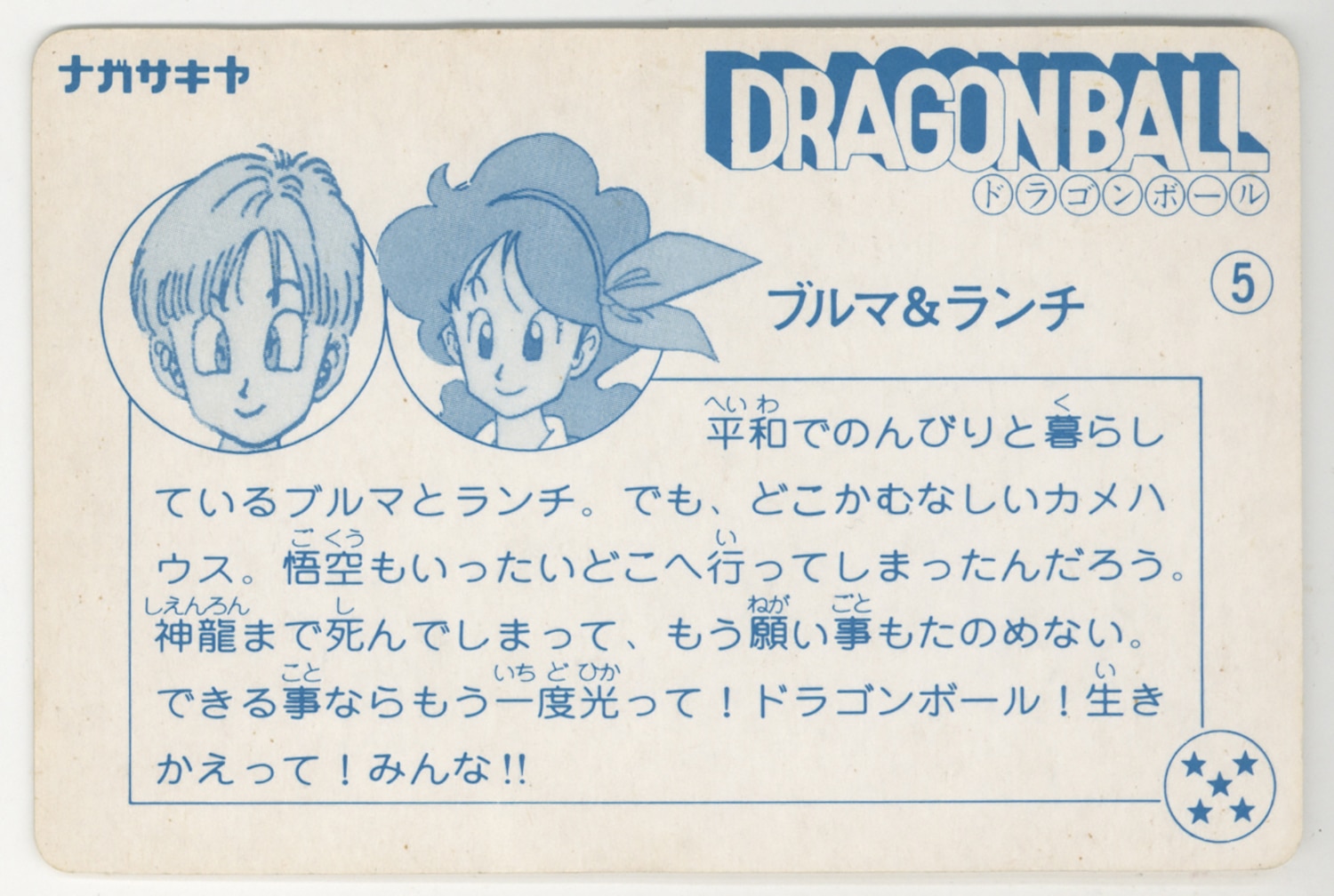 ナガサキヤ 新ドラゴンボール天下一可楽キャンディーシール No. 7 孫