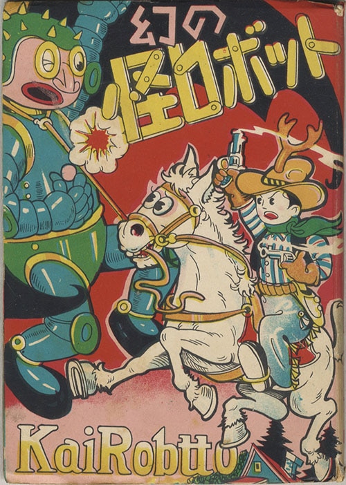 幻の怪ロボット 大日方明 【公式通販】