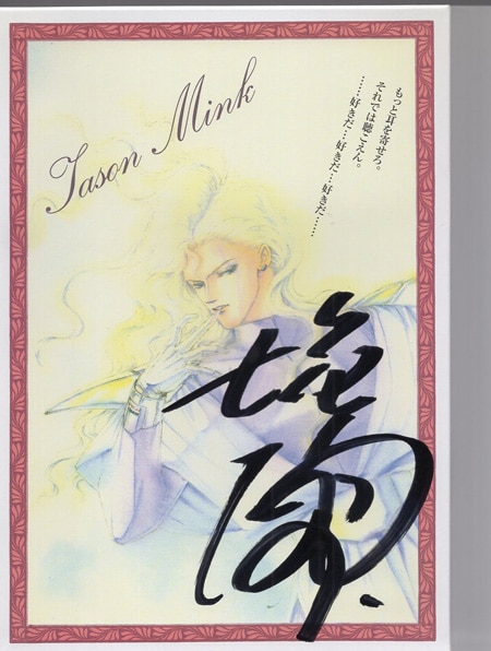 塩沢兼人 直筆サイン入りカード「間の楔」