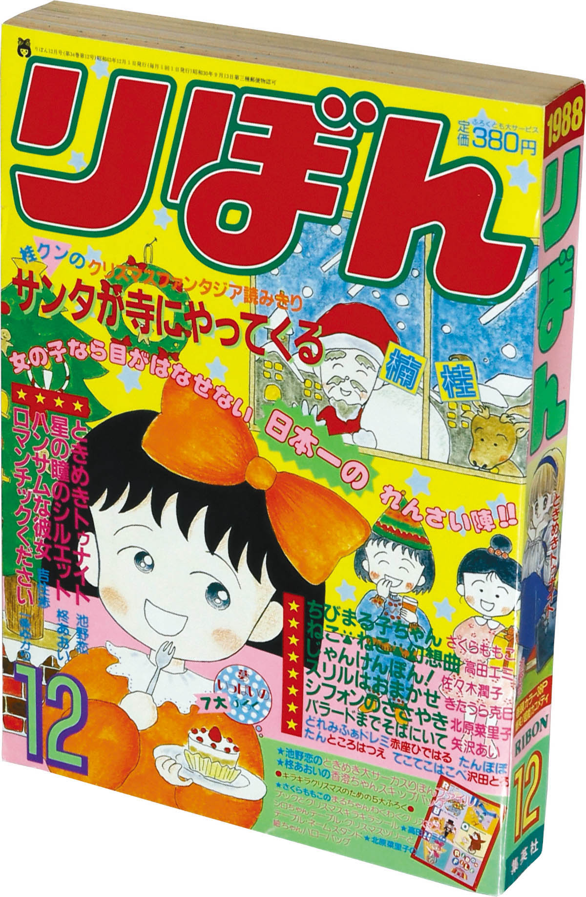 6271] りぼん1988年12月号