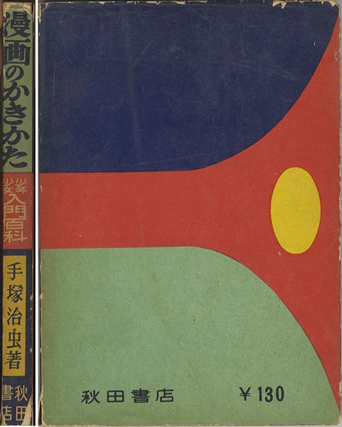 秋田書店/手塚治虫「漫画のかきかた」