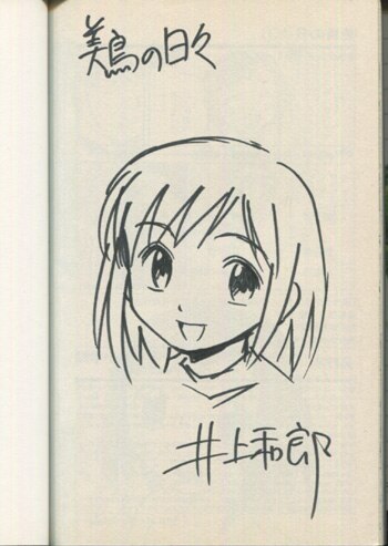 井上和郎 直筆イラストサイン本「美鳥の日々」1巻
