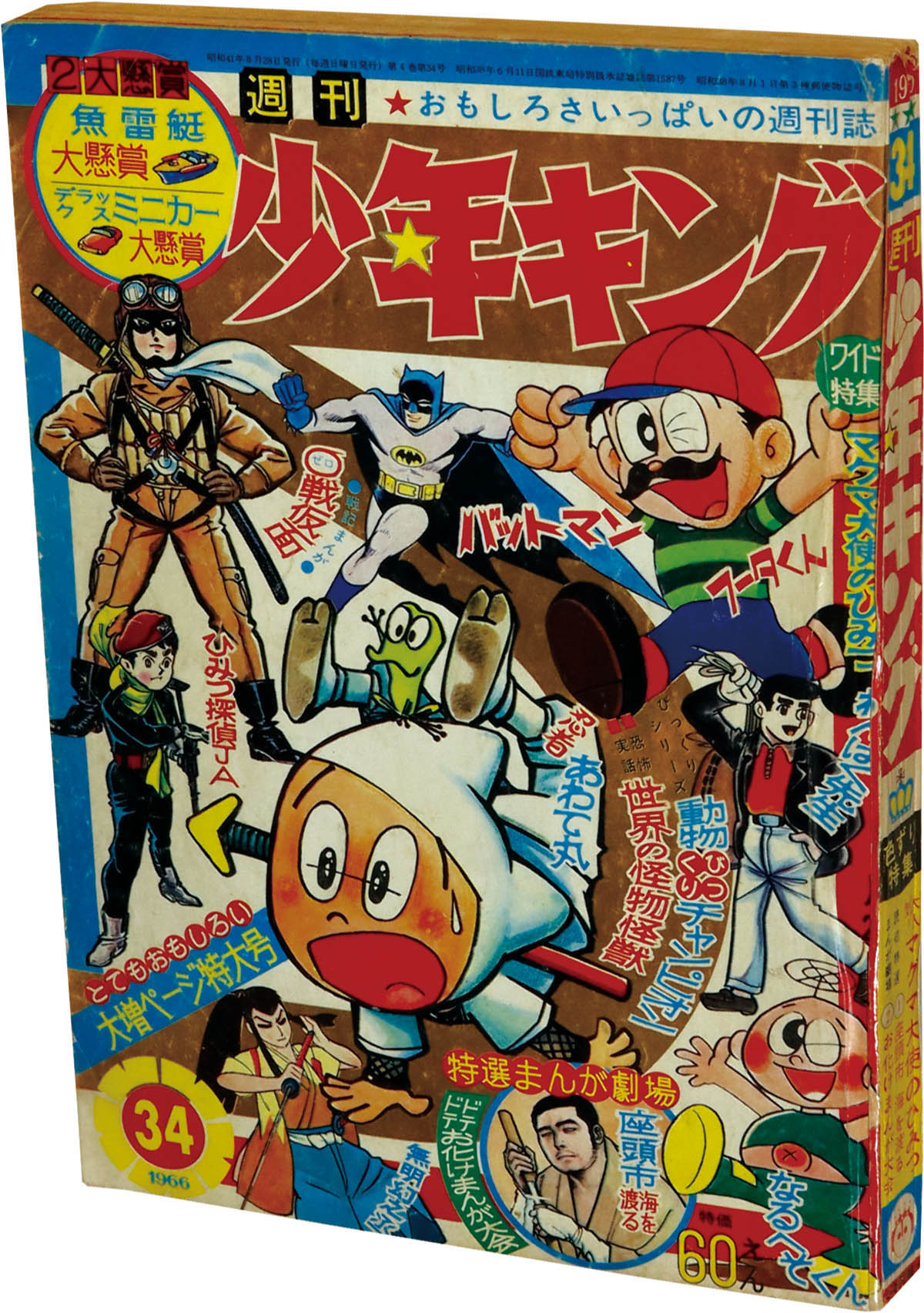 8218] 週刊少年キング 1966年34号 1966(S41)08.28