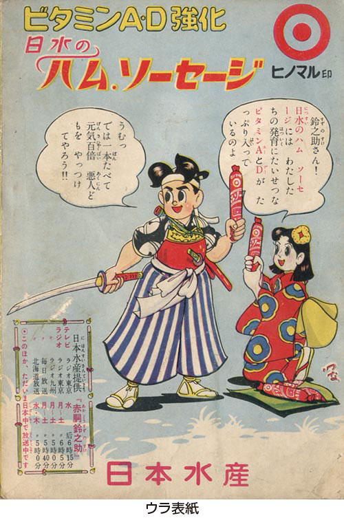 日本水産 武内つなよし「赤胴鈴之助」