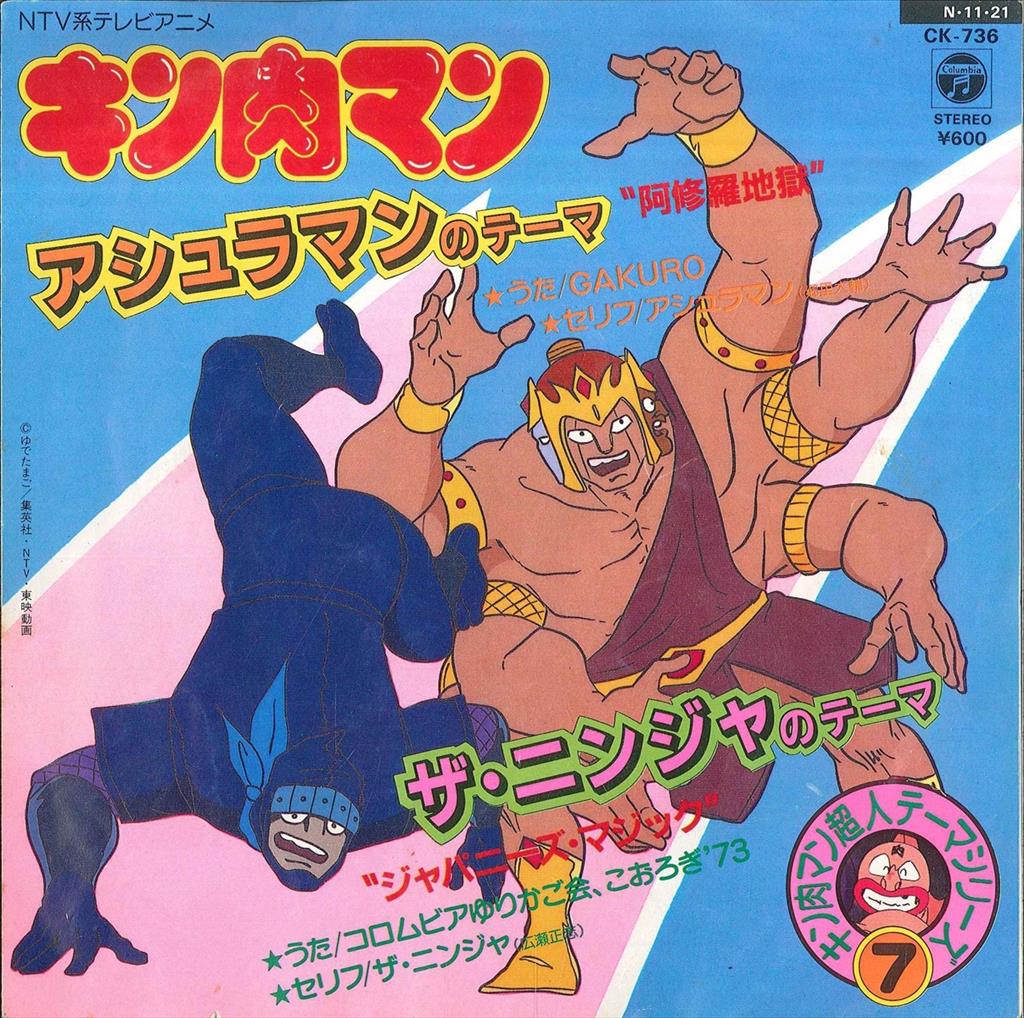 コロムビアレコード CK-736 キン肉マン超人テーマシリーズ7 阿修羅地獄