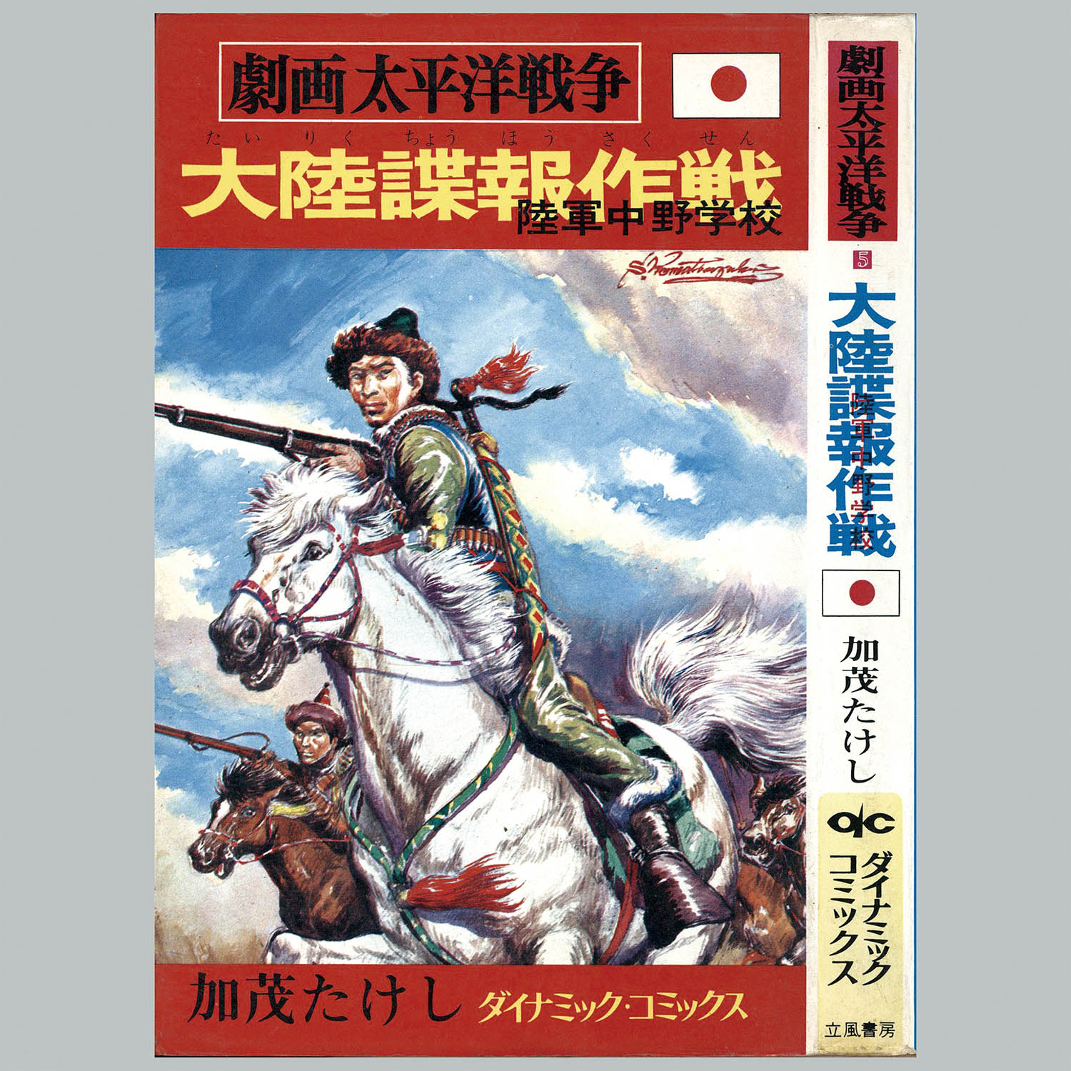8012] ダイナミックコミックス/「劇画太平洋戦争シリーズ 全16冊セット」