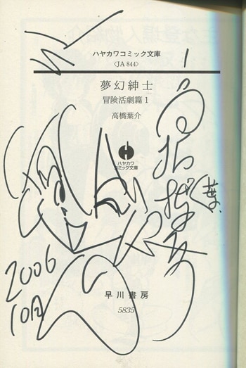 高橋葉介 直筆イラストサイン本「夢幻紳士 冒険活劇篇」1巻