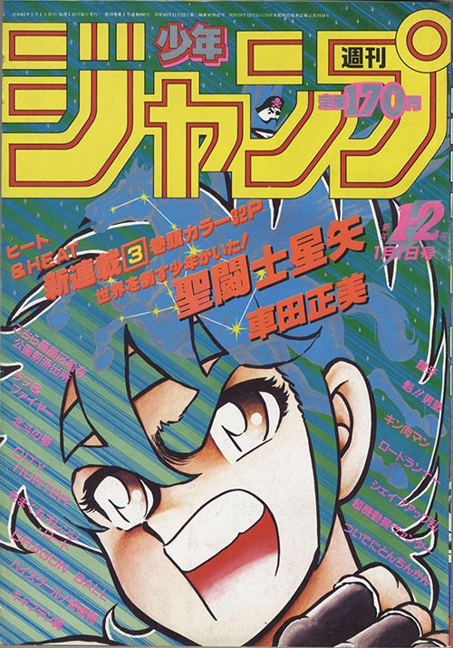 ジャンプコミックス/車田正美「星闘士星矢全28巻初版セット」