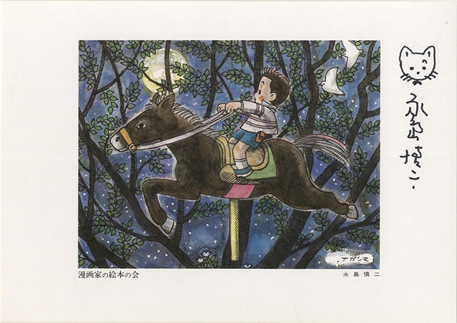 手塚治虫/永島慎二/馬場のぼる/やなせたかし/前川かずお/柳原良平/多田