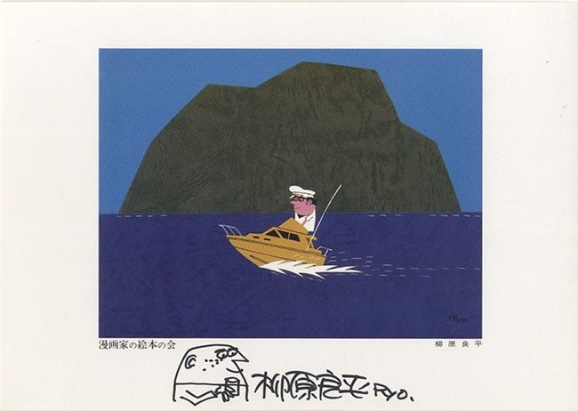手塚治虫/永島慎二/馬場のぼる/やなせたかし/前川かずお/柳原良平/多田