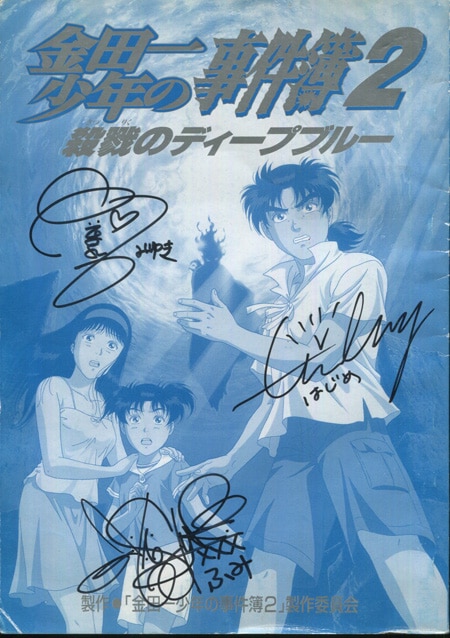 松野太紀/中川亜紀子/池澤春菜 直筆サイン入り台本「金田一少年の事件