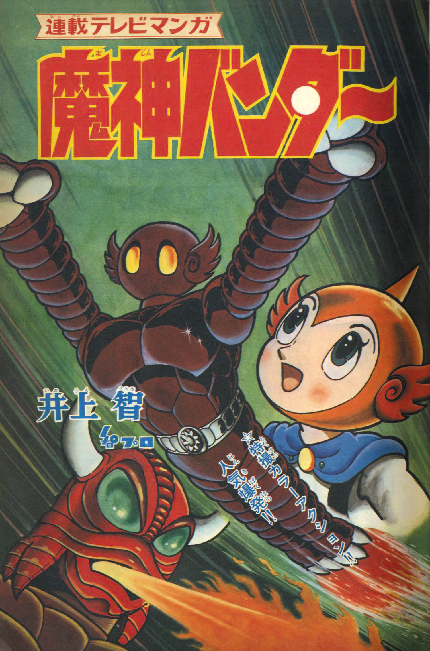 冒険王 S44年3月号1969(S44)03.01