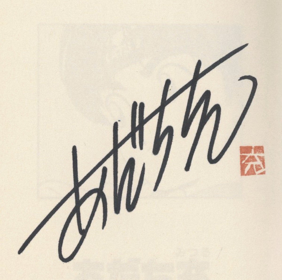 あだち充 あだち充 サイン色紙 サイン入り あだち充 直筆サイン入り