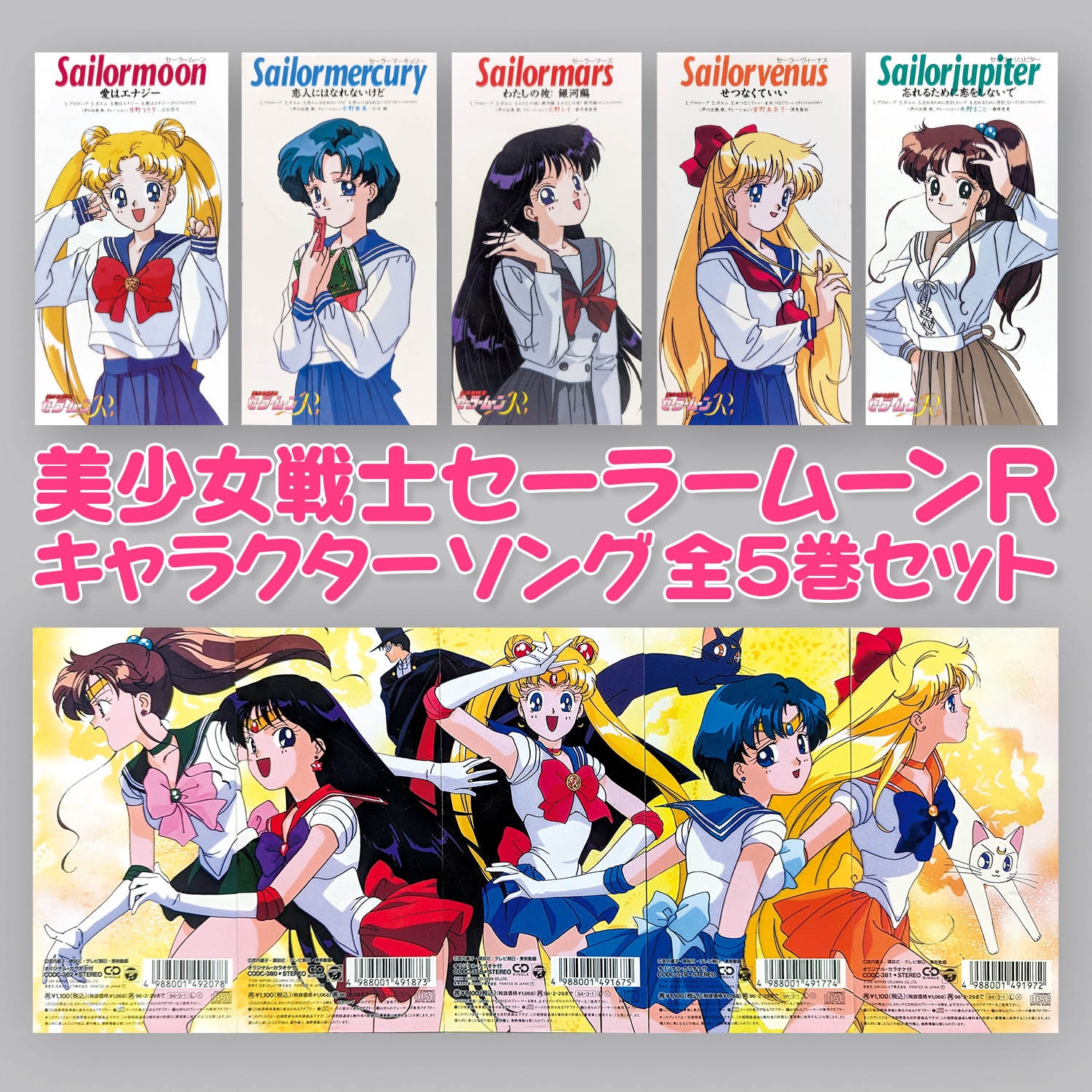 2209] 日本コロムビア株式会社 美少女戦士セーラームーンR